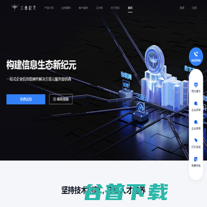 三叠纪元，构建信息生态新纪元