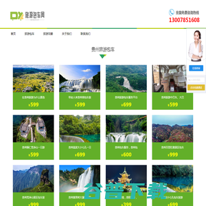 贵州旅游私人定制,企业团队定制,贵州旅游包车服务