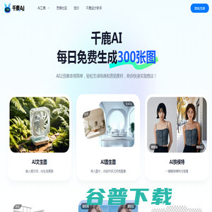 千鹿AI：AI生图设计工具