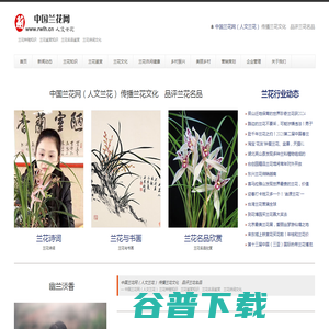 中国兰花网（人文兰花）