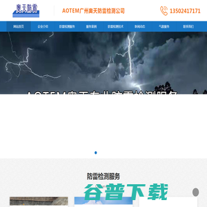 欢迎来到广州骜天防雷设备有限公司