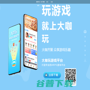 大咖玩手游app