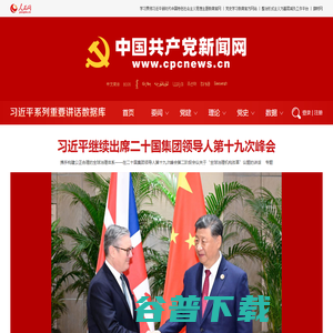 中国共产党新闻网