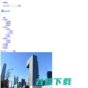 DouPHP轻量级企业网站管理系统