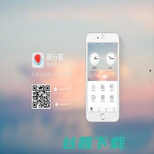 旅行箱APP官网