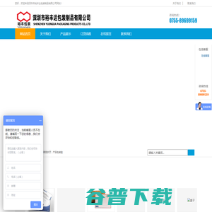 深圳市裕丰达包装制品有限公司