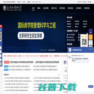 北京外国语大学在职研究生招生信息网