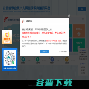 安徽省专业技术人员继续教育培训平台