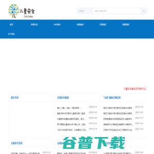 儿童安全