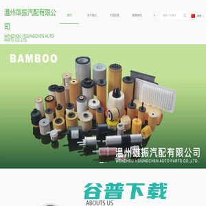 温州雄振汽配有限公司BAMBOOFILTER