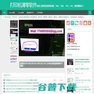 打印机清零软件｜废墨清零｜清零程序