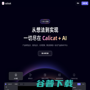 Calicat：AI产品原型设计