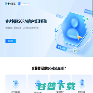 睿达智联SCRM系统
