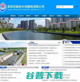 阜阳市颍泉水利建筑有限公司