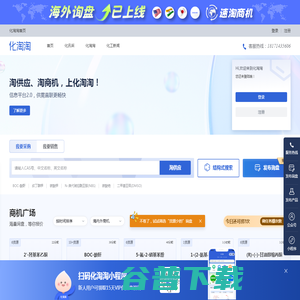 化淘淘丨化学品交易开放平台丨供求信息集散丨供需直双方直联