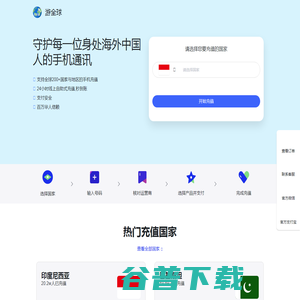 游全球海外话费流量充值平台