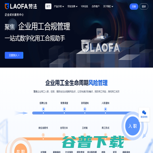 劳法官网｜企业用工合规管理一站式数字化用工合规助手｜劳法｜助力于企业人力合规｜企业用工全生命周期风险管理