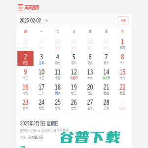 万年历,日历,农历,阴历,农历转阳历在线查询