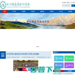 四川省建设会计学会