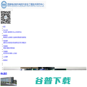 国家电动客车电控与安全工程技术研究中心