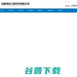 成都峰岩工程材料有限公司