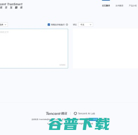 腾讯交互翻译TranSmart