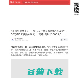 “居然要贴钱上班”！银行人吐槽自掏腰包“买存款”，50万存1天要贴400元，“完不成要扣3000块”......