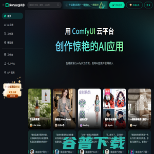 RunningHub：高可用性云端ComfyUI