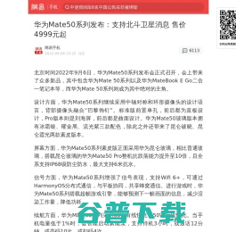 华为Mate50系列发布：支持北斗卫星消息