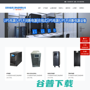 ups电源制造厂,ups电源报价,深圳市能用工频电源有限公司,ups不间断电源设备厂家,