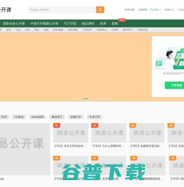 网易公开课