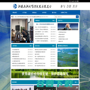 江西山江湖可持续发展促进会
