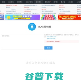QQ拦截检测