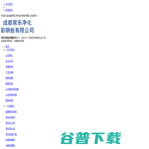 成都常乐净化彩钢板有限公司