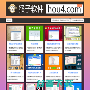 猴子软件【官网】hou4.com