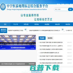 中宇恒泰地理标志综合服务平台0