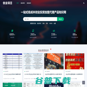 创业项目一站式低成本创业投资加盟代理产品知识网