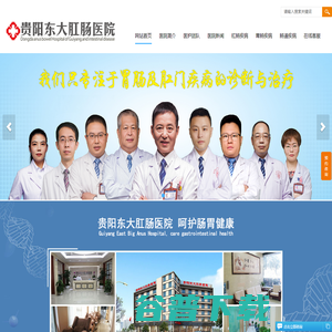 贵阳东大肛肠医院成立于2007年