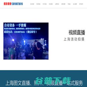 上海活动拍摄照片视频直播现场摄制摇臂导播台拍照摄影