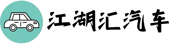 四川江湖汇汽车经纪有限公司