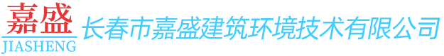 长春市嘉盛建筑环境技术有限公司