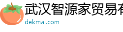 武汉智源家贸易有限公司