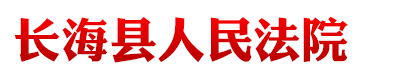 辽宁省长海县人民法院