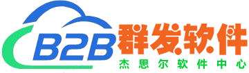 B2B信息发布软件