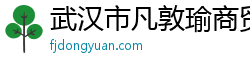 武汉市凡敦瑜商贸有限公司