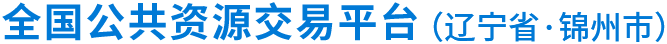 锦州市公共资源交易中心