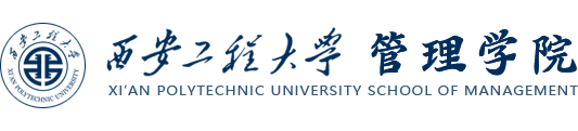 西安工程大学管理学院