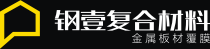 广东顺德钢壹复合材料有限公司