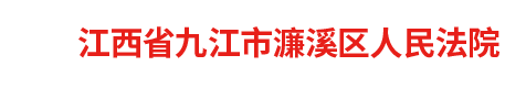 江西省九江市濂溪区人民法院