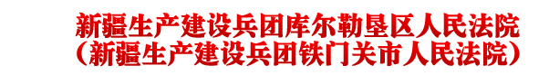 新疆生产建设兵团库尔勒垦区人民法院